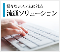 様々なシステムに対応　流通ソリューション