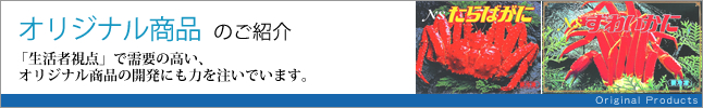 オリジナル商品のご紹介　「生活者視点」で需要の高い、オリジナル商品の開発にも力を注いでいます。