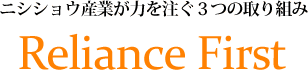 ニシショウ産業が力を注ぐ3つの取り組み RelianceFirst　コンプライアンス・トレーサビリティ・コンサルティングサービス　ニシショウ産業がお届けするのは、日々の企業努力から生まれる信頼の実現です。