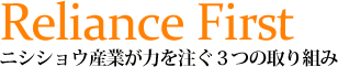 ニシショウ産業が力を注ぐ３つの取組み